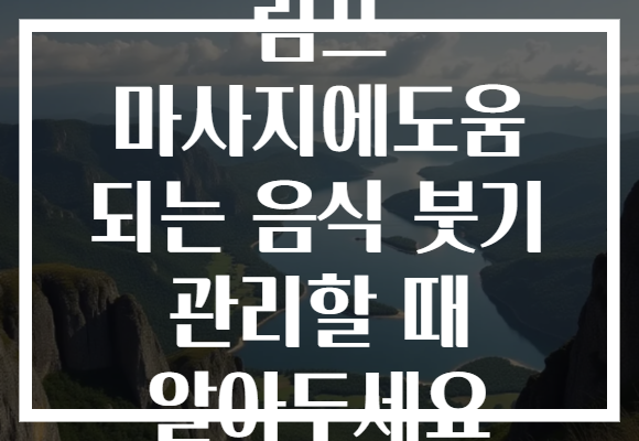 림프 마사지에도움 되는 음식 붓기 관리할 때 알아두세요