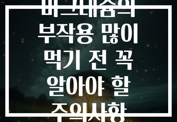 마그네슘의 부작용 많이 먹기 전 꼭 알아야 할 주의사항 마그네슘의 부작용 많이 먹기 전 꼭 알아야 할 주의사항