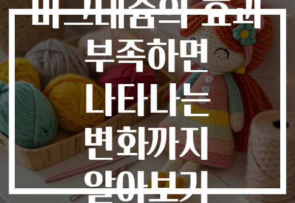 마그네슘의 효과 부족하면 나타나는 변화까지 알아보기 마그네슘의 효과 부족하면 나타나는 변화까지 알아보기