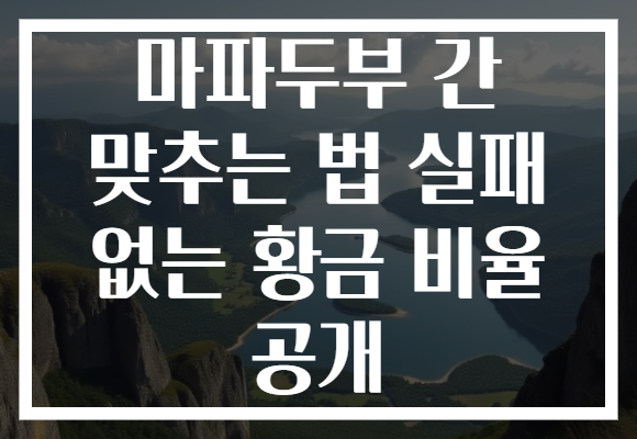 마파두부 간 맞추는 법 실패 없는 황금 비율 공개 마파두부 간 맞추는 법 실패 없는 황금 비율 공개