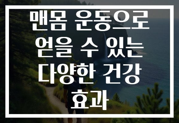 맨몸 운동으로 얻을 수 있는 다양한 건강 효과