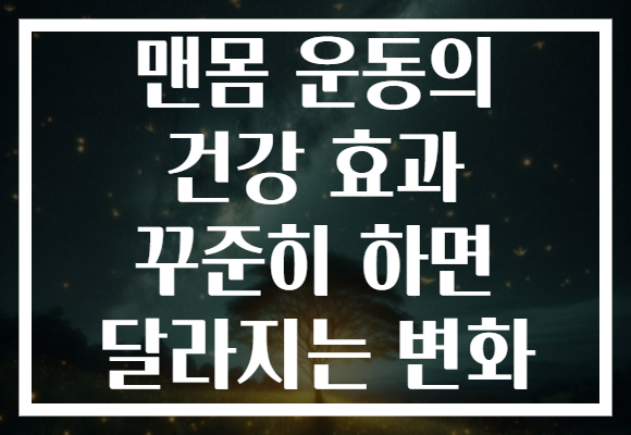 맨몸 운동의 건강 효과 꾸준히 하면 달라지는 변화 맨몸 운동의 건강 효과 꾸준히 하면 달라지는 변화