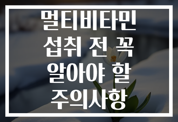 멀티비타민 섭취 전 꼭 알아야 할 주의사항 멀티비타민 섭취 전 꼭 알아야 할 주의사항