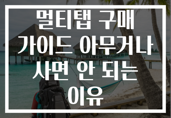 멀티탭 구매 가이드 아무거나 사면 안 되는 이유 멀티탭 구매 가이드 아무거나 사면 안 되는 이유