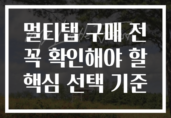 멀티탭 구매 전 꼭 확인해야 할 핵심 선택 기준 멀티탭 구매 전 꼭 확인해야 할 핵심 선택 기준
