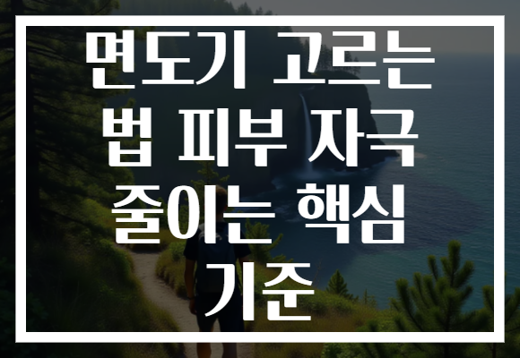 면도기 고르는 법 피부 자극 줄이는 핵심 기준 면도기 고르는 법 피부 자극 줄이는 핵심 기준