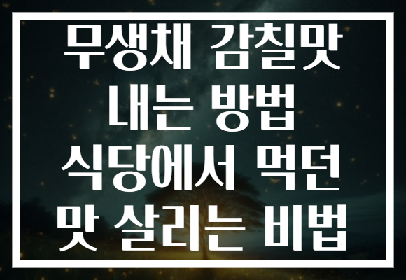 무생채 감칠맛 내는 방법 식당에서 먹던 맛 살리는 비법 무생채 감칠맛 내는 방법 식당에서 먹던 맛 살리는 비법