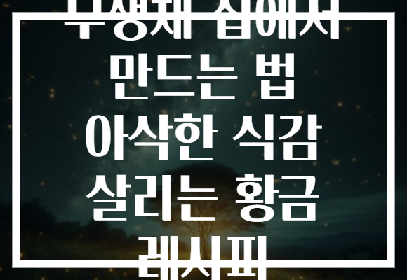무생채 집에서 만드는 법 아삭한 식감 살리는 황금 레시피 무생채 집에서 만드는 법 아삭한 식감 살리는 황금 레시피