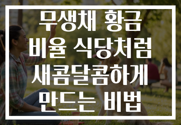 무생채 황금 비율 식당처럼 새콤달콤하게 만드는 비법 무생채 황금 비율 식당처럼 새콤달콤하게 만드는 비법