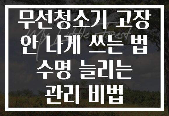 무선청소기 고장 안 나게 쓰는 법 수명 늘리는 관리 비법 무선청소기 고장 안 나게 쓰는 법 수명 늘리는 관리 비법