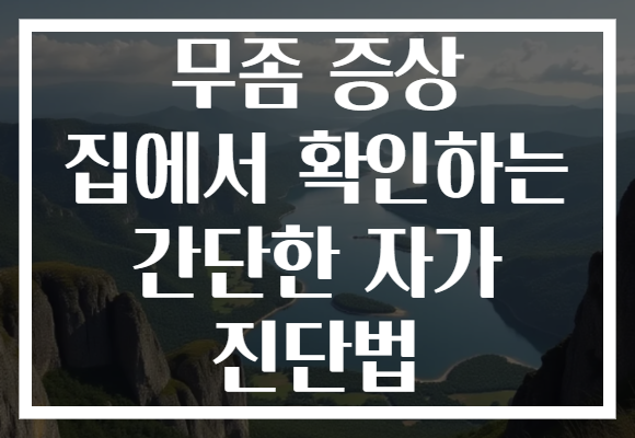 무좀 증상 집에서 확인하는 간단한 자가 진단법