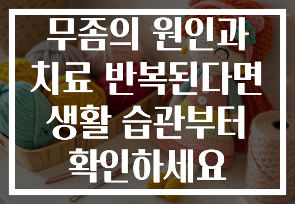 무좀의 원인과 치료 반복된다면 생활 습관부터 확인하세요 무좀의 원인과 치료 반복된다면 생활 습관부터 확인하세요