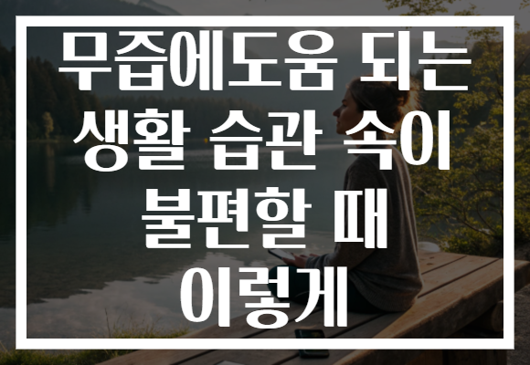 무즙에도움 되는 생활 습관 속이 불편할 때 이렇게 무즙에도움 되는 생활 습관 속이 불편할 때 이렇게