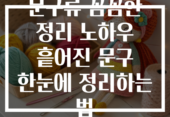 문구류 꼼꼼한 정리 노하우 흩어진 문구 한눈에 정리하는 법 문구류 꼼꼼한 정리 노하우 흩어진 문구 한눈에 정리하는 법
