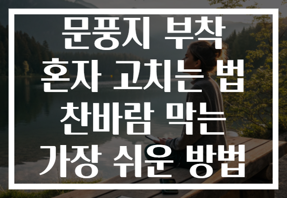문풍지 부착 혼자 고치는 법 찬바람 막는 가장 쉬운 방법