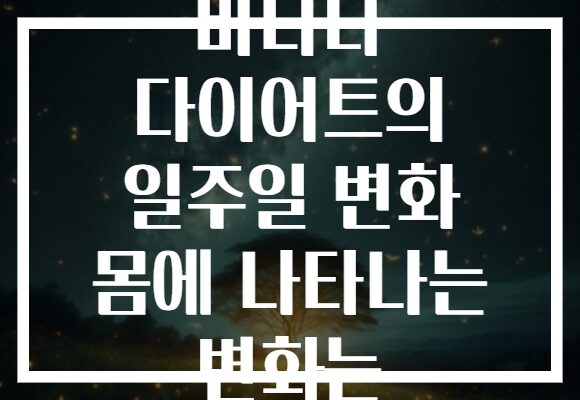바나나 다이어트의 일주일 변화 몸에 나타나는 변화는 바나나 다이어트의 일주일 변화 몸에 나타나는 변화는