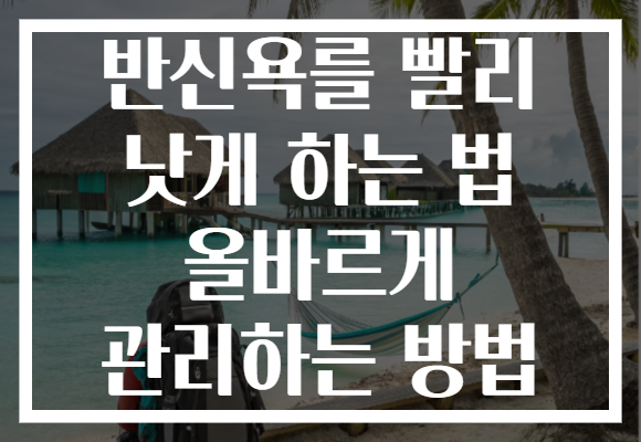 반신욕를 빨리 낫게 하는 법 올바르게 관리하는 방법 반신욕를 빨리 낫게 하는 법 올바르게 관리하는 방법