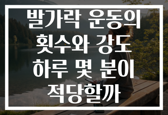 발가락 운동의 횟수와 강도 하루 몇 분이 적당할까 발가락 운동의 횟수와 강도 하루 몇 분이 적당할까