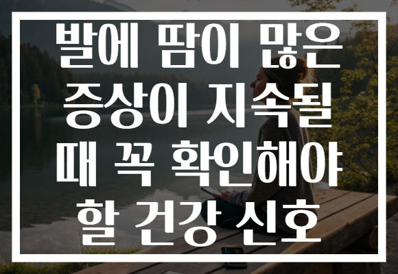 발에 땀이 많은 증상이 지속될 때 꼭 확인해야 할 건강 신호 발에 땀이 많은 증상이 지속될 때 꼭 확인해야 할 건강 신호