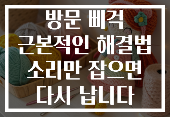 방문 삐걱 근본적인 해결법 소리만 잡으면 다시 납니다 방문 삐걱 근본적인 해결법 소리만 잡으면 다시 납니다