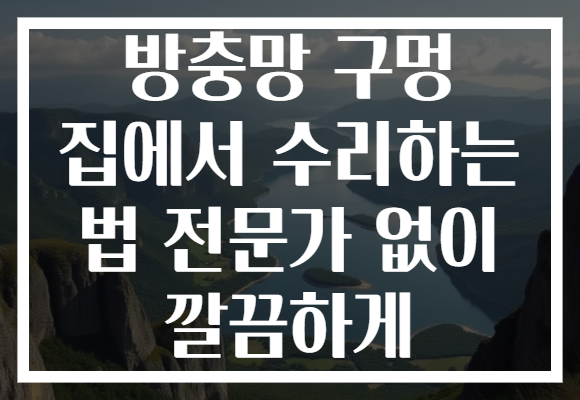 방충망 구멍 집에서 수리하는 법 전문가 없이 깔끔하게