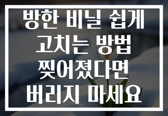 방한 비닐 쉽게 고치는 방법 찢어졌다면 버리지 마세요 방한 비닐 쉽게 고치는 방법 찢어졌다면 버리지 마세요