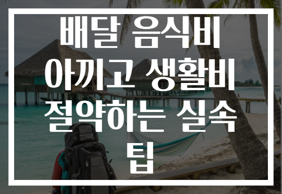 배달 음식비 아끼고 생활비 절약하는 실속 팁