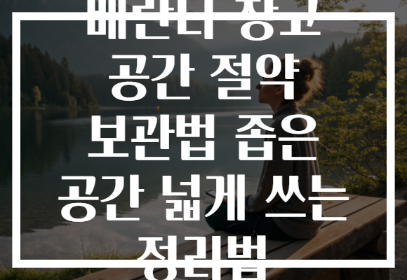 베란다 창고 공간 절약 보관법 좁은 공간 넓게 쓰는 정리법