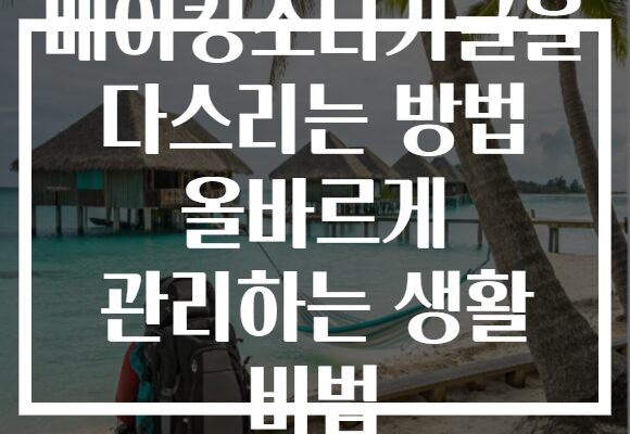 베이킹소다가글을 다스리는 방법 올바르게 관리하는 생활 비법