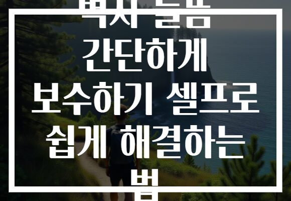 벽지 들뜸 간단하게 보수하기 셀프로 쉽게 해결하는 법