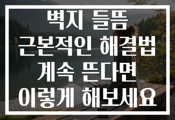벽지 들뜸 근본적인 해결법 계속 뜬다면 이렇게 해보세요