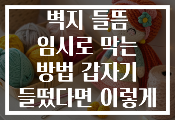 벽지 들뜸 임시로 막는 방법 갑자기 들떴다면 이렇게 벽지 들뜸 임시로 막는 방법 갑자기 들떴다면 이렇게