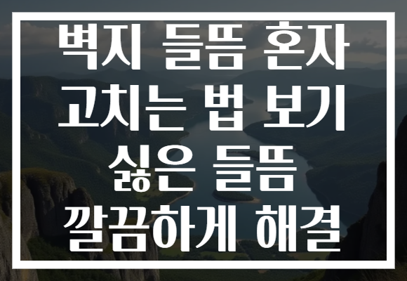벽지 들뜸 혼자 고치는 법 보기 싫은 들뜸 깔끔하게 해결