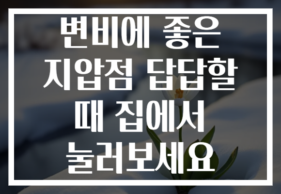변비에 좋은 지압점 답답할 때 집에서 눌러보세요 변비에 좋은 지압점 답답할 때 집에서 눌러보세요