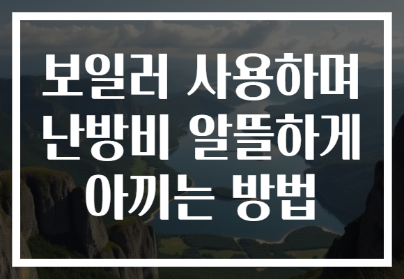 보일러 사용하며 난방비 알뜰하게 아끼는 방법 보일러 사용하며 난방비 알뜰하게 아끼는 방법