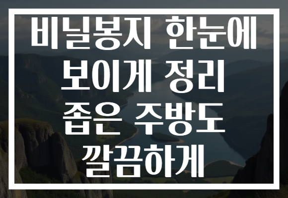 비닐봉지 한눈에 보이게 정리 좁은 주방도 깔끔하게