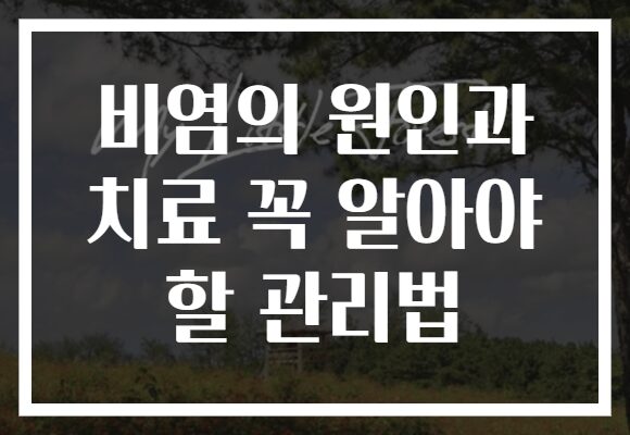비염의 원인과 치료 꼭 알아야 할 관리법 비염의 원인과 치료 꼭 알아야 할 관리법