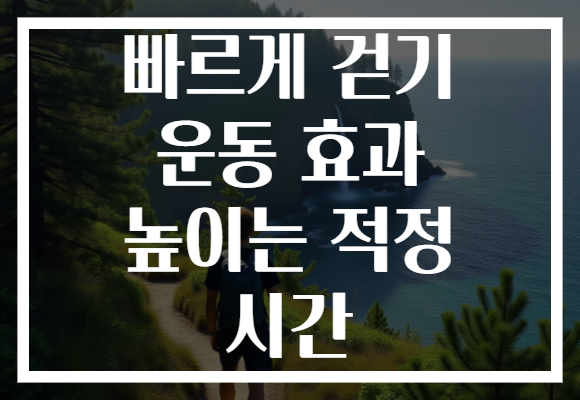 빠르게 걷기 운동 효과 높이는 적정 시간 빠르게 걷기 운동 효과 높이는 적정 시간