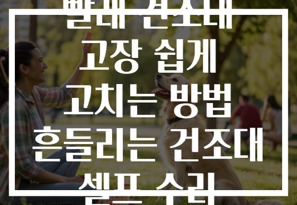 빨래 건조대 고장 쉽게 고치는 방법 흔들리는 건조대 셀프 수리 빨래 건조대 고장 쉽게 고치는 방법 흔들리는 건조대 셀프 수리