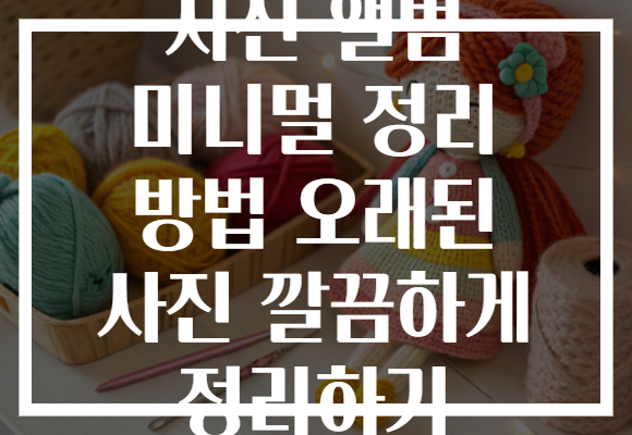 사진 앨범 미니멀 정리 방법 오래된 사진 깔끔하게 정리하기 사진 앨범 미니멀 정리 방법 오래된 사진 깔끔하게 정리하기