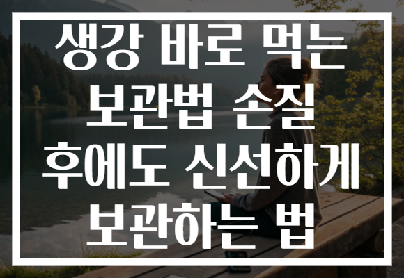 생강 바로 먹는 보관법 손질 후에도 신선하게 보관하는 법 생강 바로 먹는 보관법 손질 후에도 신선하게 보관하는 법