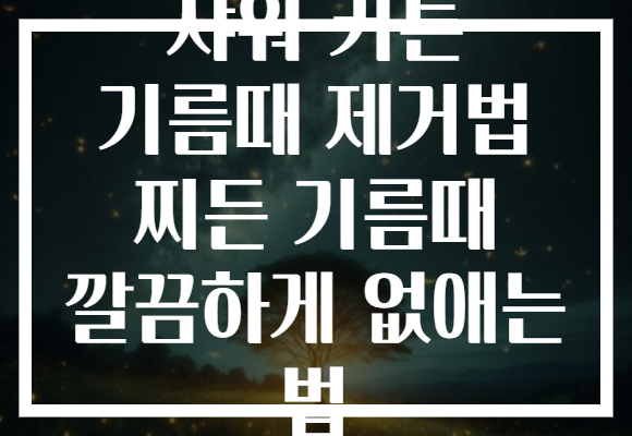 샤워 커튼 기름때 제거법 찌든 기름때 깔끔하게 없애는 법 샤워 커튼 기름때 제거법 찌든 기름때 깔끔하게 없애는 법