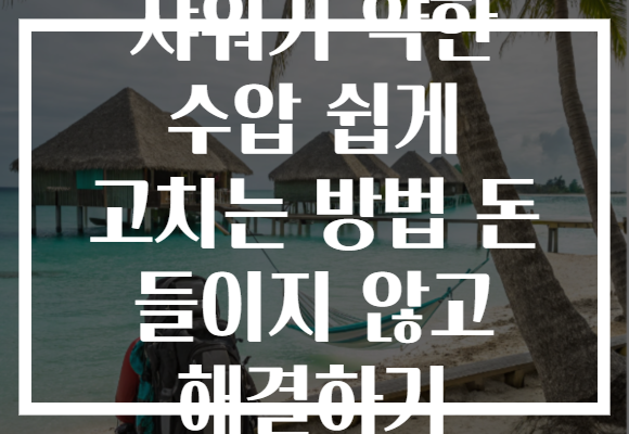 샤워기 약한 수압 쉽게 고치는 방법 돈 들이지 않고 해결하기