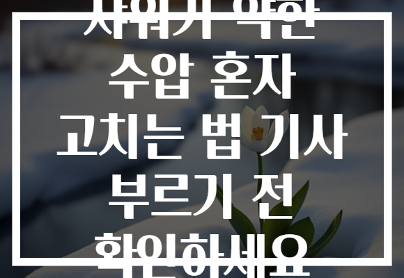 샤워기 약한 수압 혼자 고치는 법 기사 부르기 전 확인하세요 샤워기 약한 수압 혼자 고치는 법 기사 부르기 전 확인하세요