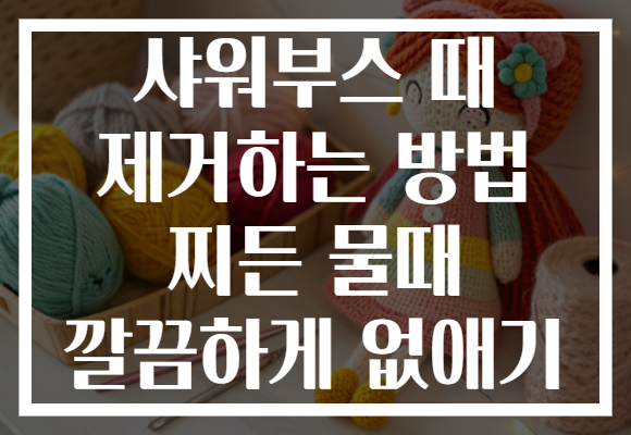 샤워부스 때 제거하는 방법 찌든 물때 깔끔하게 없애기 샤워부스 때 제거하는 방법 찌든 물때 깔끔하게 없애기
