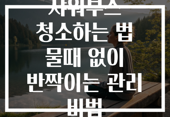 샤워부스 청소하는 법 물때 없이 반짝이는 관리 비법 샤워부스 청소하는 법 물때 없이 반짝이는 관리 비법