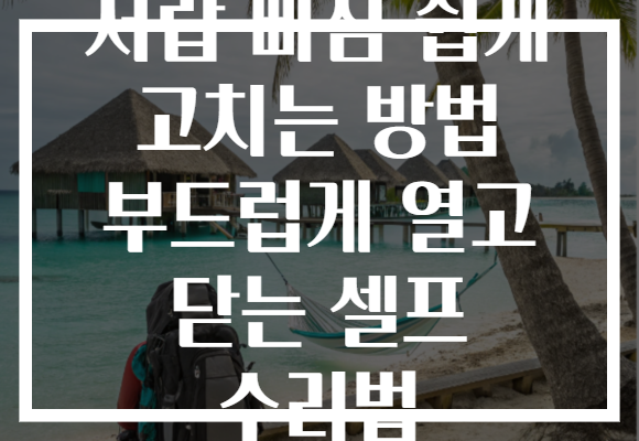 서랍 빠짐 쉽게 고치는 방법 부드럽게 열고 닫는 셀프 수리법