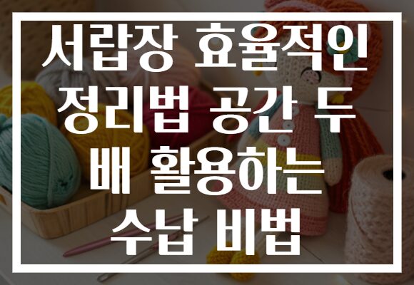 서랍장 효율적인 정리법 공간 두 배 활용하는 수납 비법 서랍장 효율적인 정리법 공간 두 배 활용하는 수납 비법