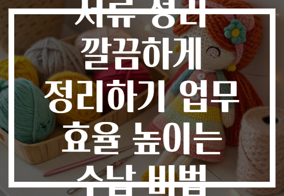 서류 정리 깔끔하게 정리하기 업무 효율 높이는 수납 비법 서류 정리 깔끔하게 정리하기 업무 효율 높이는 수납 비법