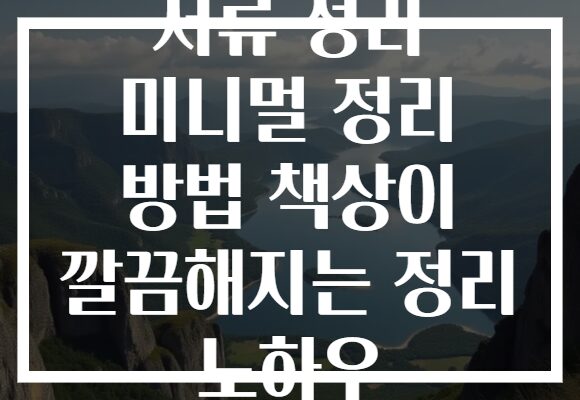 서류 정리 미니멀 정리 방법 책상이 깔끔해지는 정리 노하우 서류 정리 미니멀 정리 방법 책상이 깔끔해지는 정리 노하우